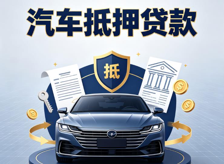南通海门区1汽车抵押贷款|南通海门区1车主贷|南通海门区1车贷二手车